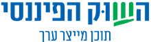 השוק הפיננסי
