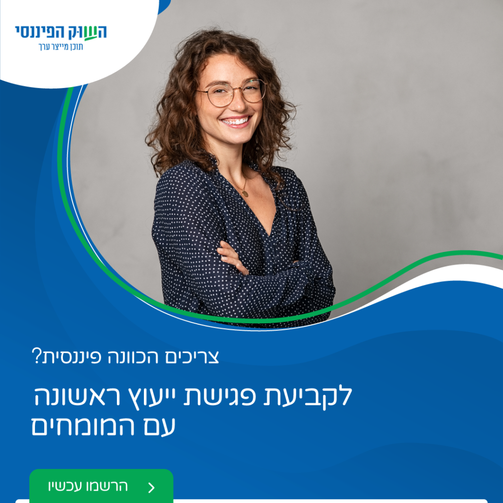 השוק הפיננסי Post 122