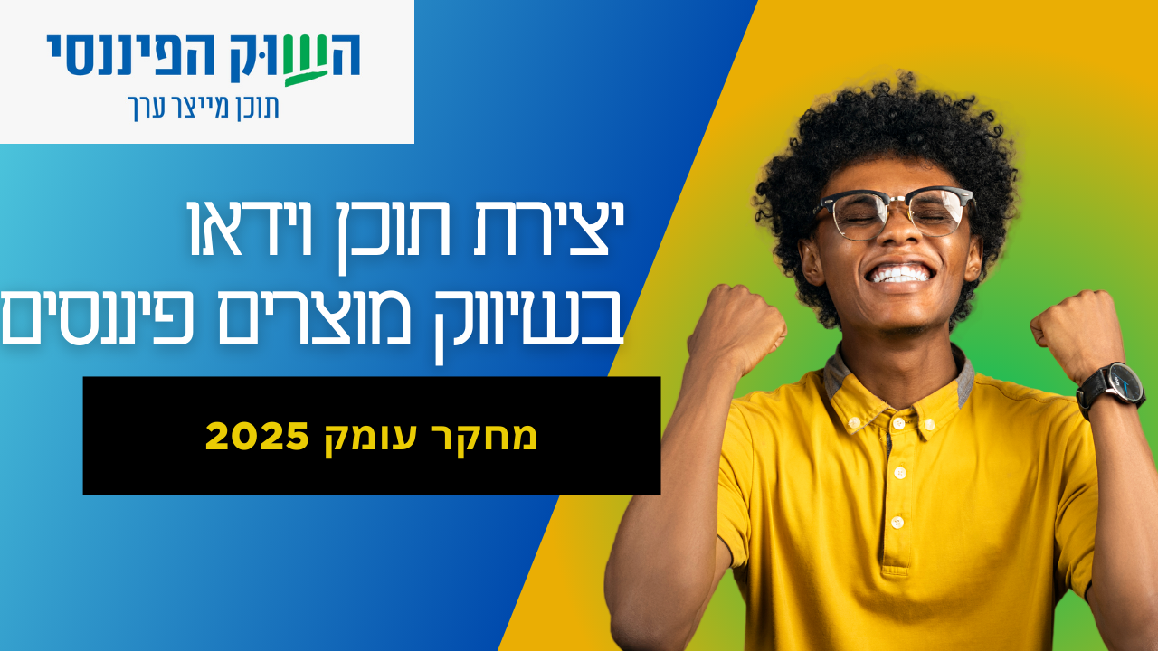הווידאו ככלי אסטרטגי בשיווק פיננסי: מחקר מעמיק לשנת 2025