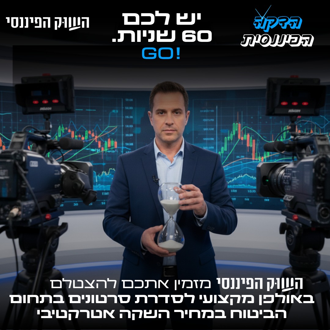 הדקה הפיננסית – יש לכם 60 שניות,GO