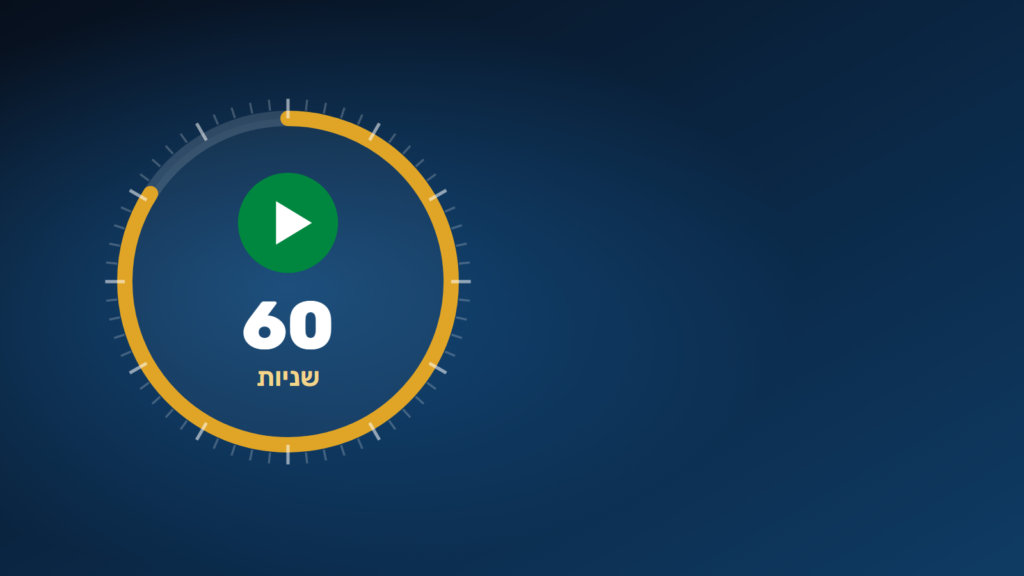 שעון עצר של 60 שניות עם כפתור הפעלה: הדקה הפיננסית
