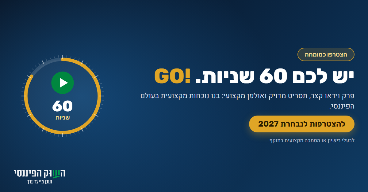הצטרפו כמומחה: יש לכם 60 שניות, GO. להצטרפות לנבחרת 2027. לבעלי רישיון או הסמכה מקצועית בתוקף