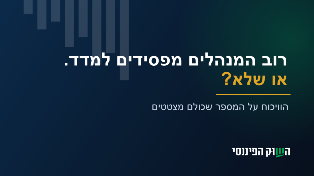 רוב המנהלים מפסידים למדד. או שלא? הוויכוח על המספר שכולם מצטטים