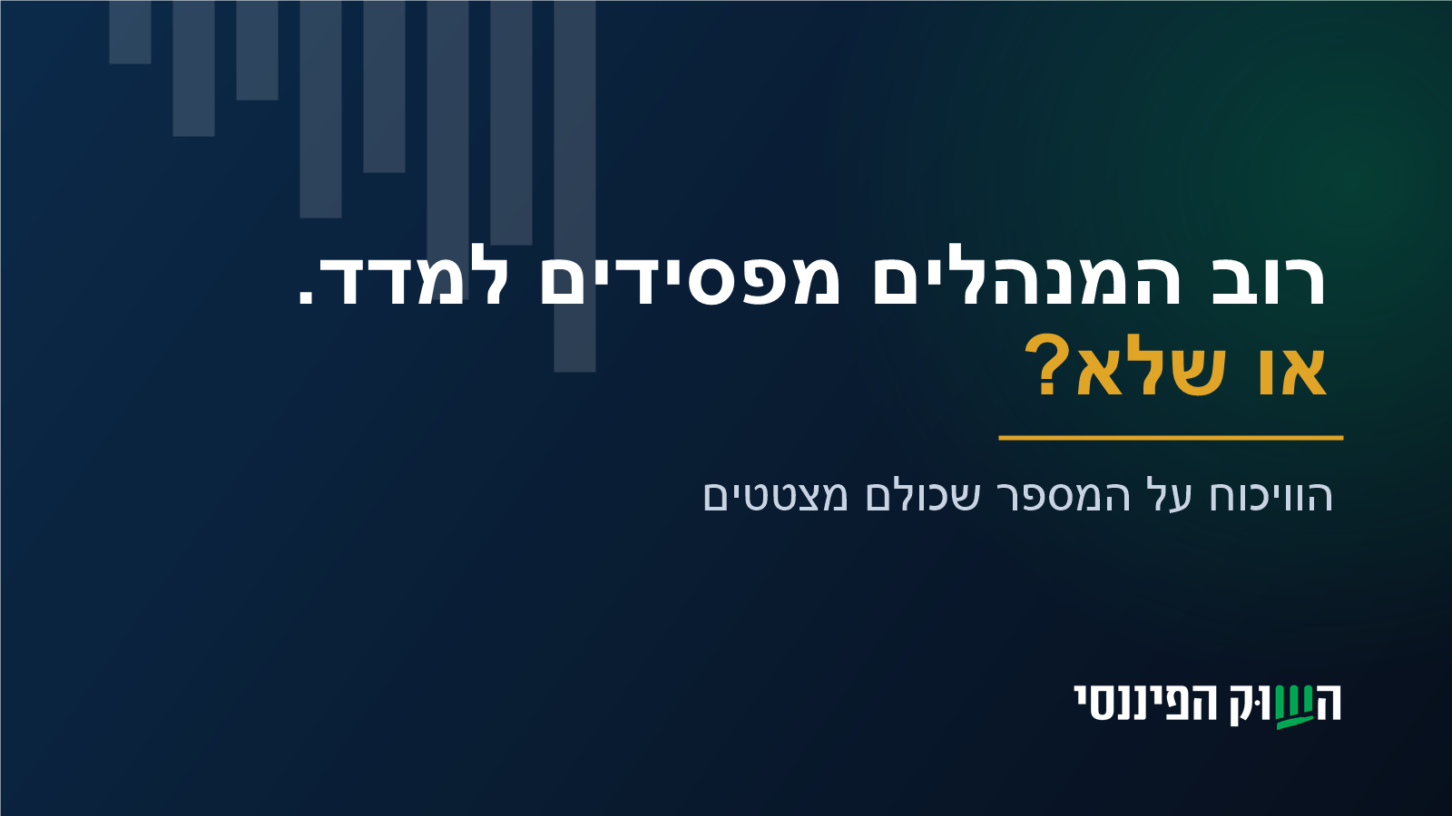 רוב המנהלים מפסידים למדד. או שלא? הוויכוח על המספר שכולם מצטטים