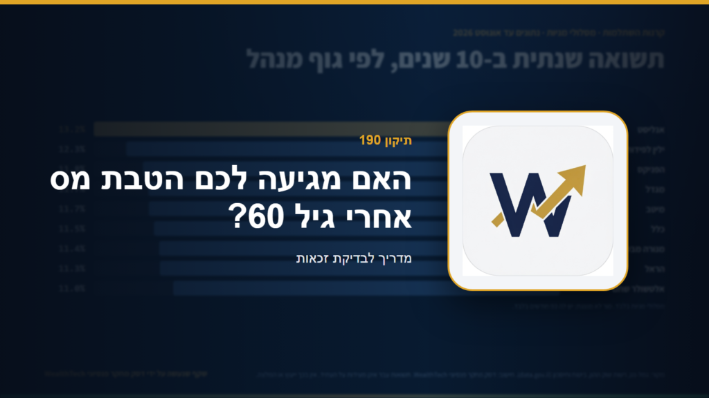 תיקון 190: האם מגיעה לכם הטבת מס אחרי גיל 60? מדריך לבדיקת זכאות