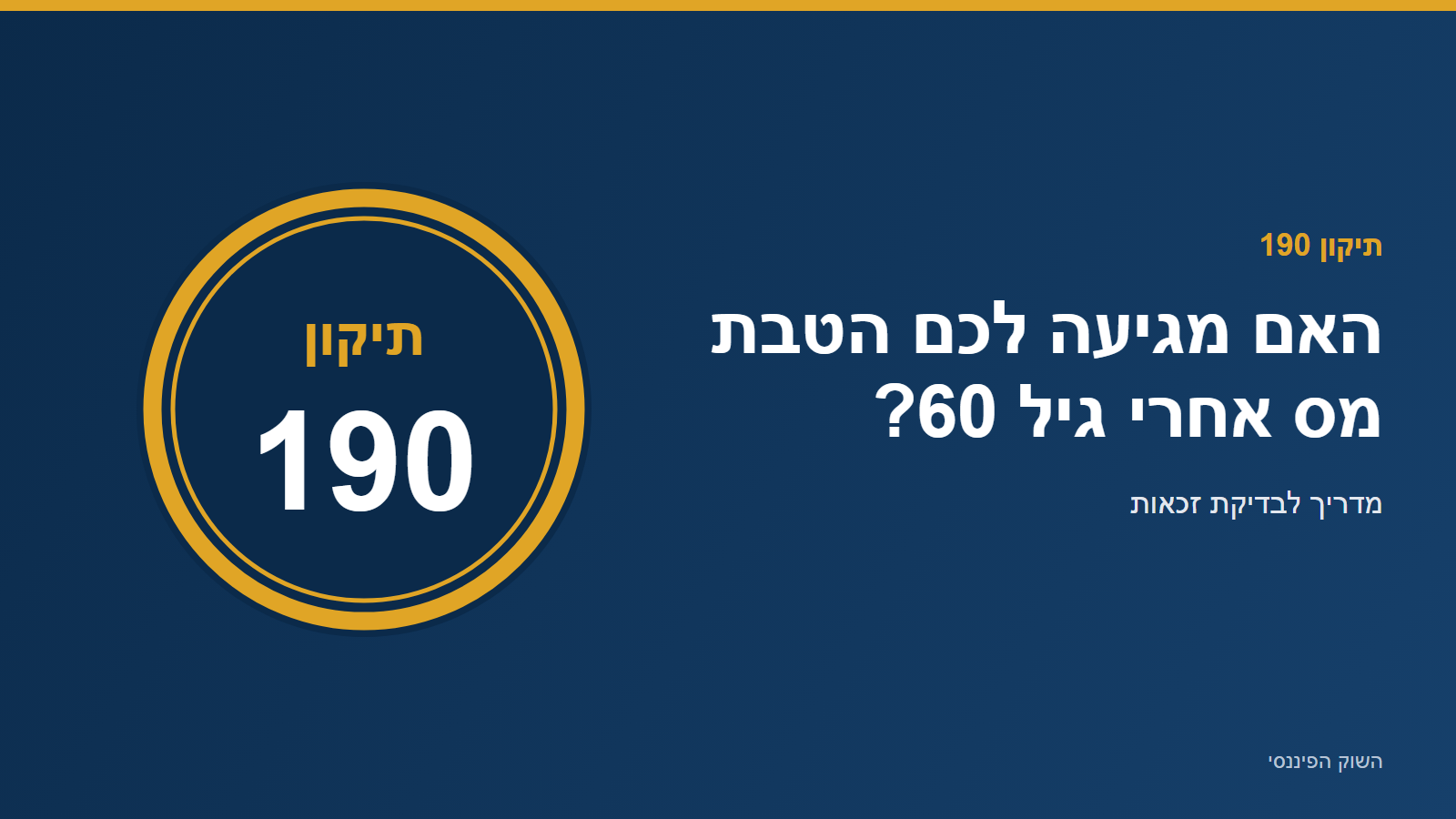 תיקון 190: האם מגיעה לכם הטבת מס אחרי גיל 60? מדריך לבדיקת זכאות